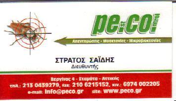 ΑΠΟΛΥΜΑΝΣΕΙΣ ΑΠΕΝΤΟΜΩΣΕΙΣ PECO HELLAS ΣΤΑΜΑΤΑ ΑΓΙΟΣ ΣΤΕΦΑΝΟΣ ΑΤΤΙΚΗ ΣΑΙΔΗΣ ΕΥΣΤΡΑΤΙΟΣ